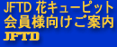 JFTD花キューピット会員様向けご案内